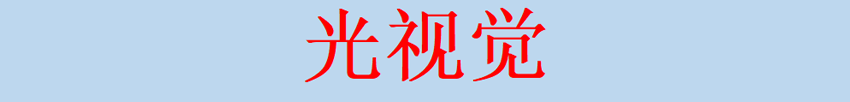 深圳光视觉电子技术有限公司官方网站